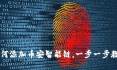 TPWallet如何添加币安智能链，一步一步教你轻松操