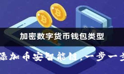 TPWallet如何添加币安智能链，一步一步教你轻松操作