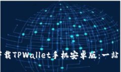 如何快速下载TPWallet手机安卓版：一站式解决方案
