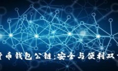 数字货币钱包公链：安全与便利双重保障