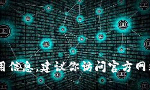 抱歉，我无法提供下载tpwallet或其他具体应用的下载码或链接。如果你需要下载某个应用或者获取详细的使用信息，建议你访问官方网站或者应用商店，以确保下载的版本是安全可靠的。如果你有任何其他问题或者需要其他类型的帮助，请告诉我！