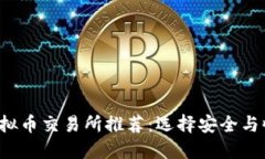 2023年最佳虚拟币交易所推荐：选择安全与收益的