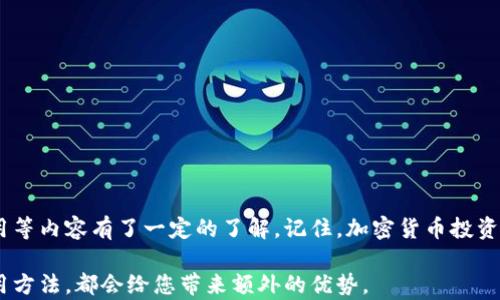 
  轻松创建您的加密货币钱包账号：详尽指南 / 

关键词
 guanjianci 加密货币钱包, 创建账号, 数字货币, 安全性 /guanjianci 

引言：加密货币钱包的必要性
随着区块链技术的发展和加密货币的普及，越来越多的人开始意识到拥有一个安全的加密货币钱包的重要性。在这个科技飞速发展的时代，了解如何创建一个适合自己的加密货币钱包账号，能够保障您的数字资产安全，同时提高交易的便利性。

第一步：了解加密货币钱包的类型
在开始创建钱包账号之前，首先，您需要了解不同类型的加密货币钱包。主要有以下几种：
ul
    listrong热钱包（Hot Wallet）/strong: 这些钱包在线运行，方便用户快捷地进行交易，但安全性相对较低。/li
    listrong冷钱包（Cold Wallet）/strong: 这些钱包离线存储，安全性高，适合长期保存资产。/li
    listrong桌面钱包/strong: 安装在电脑上的钱包，提供良好的安全性和易用性。/li
    listrong移动钱包/strong: 运行在手机上的应用程序，提供方便的移动交易。/li
/ul
根据自己的需求，您可以选择最适合您的钱包类型。例如，如果您希望频繁交易，可以考虑选择热钱包，但若主要用于存储资产，冷钱包尤为合适。

第二步：选择合适的钱包服务提供商
市场上有众多钱包服务提供商可供选择，包括 Coinbase、Binance、Blockchain.info 等。选择服务提供商时，您可以考虑以下几点：
ul
    listrong安全性/strong: 选择经过认证、信誉良好的服务提供商，确保您的资产安全。/li
    listrong用户体验/strong: 游览各个平台，选择界面友好、操作简单的服务提供商，便于日后使用。/li
    listrong货币支持/strong: 根据您交易的数字货币类型，选择支持多种货币的钱包。/li
/ul

第三步：注册并创建账户
一旦选定服务提供商，您可以按以下步骤创建加密货币钱包账号：
ol
    listrong访问官网/strong: 打开所选提供商的官方网站。/li
    listrong注册账户/strong: 点击注册，填写相关信息，通常包括电子邮件地址和密码。/li
    listrong邮箱验证/strong: 收到验证邮件后，点击链接验证邮箱。/li
    listrong设置二次验证/strong: 为增强账户安全，建议启用二次验证功能。/li
/ol
注册完成后，您的加密货币钱包账号即创建成功。

第四步：设置安全措施
为了保护您的资产，务必重视安全设置。以下是一些实用的安全建议：
ul
    listrong强密码/strong: 设置一个复杂且不易被猜测的密码。/li
    listrong定期更改密码/strong: 定期更新密码，并避免在多个平台使用相同密码。/li
    listrong备份助记词/strong: 许多钱包会生成助记词，务必妥善保存，切勿与他人分享。/li
/ul
通过上述措施，您能够更大限度地保障您的资产安全，减少被盗或遗失的风险。

第五步：如何使用加密货币钱包
一旦账户创建并进行了安全设置，您可以开始使用加密货币钱包进行交易。以下为基本操作步骤：
ol
    listrong充币/strong: 在钱包中找到您的钱包地址，将资金从其他钱包转入。/li
    listrong发币/strong: 输入收款人地址和金额，确认交易，待网络确认后即完成交易。/li
    listrong查看余额和交易记录/strong: 随时查看账户余额和历史交易记录，确保了解自己的资产情况。/li
/ol
在使用过程中，您可能会遇到不同类型的交易费用，了解这些费用结构，可以帮助您更好地管理资金。

第六步：选择合适的数字货币进行投资和交易
拥有钱包只是第一步，接下来选择合适的数字货币进行交易或投资是关键。当前市场上存在多种不同的加密货币，各有其优势和特点。以下是一些主流数字货币的简单介绍：
ul
    listrong比特币（Bitcoin）/strong: 作为第一种加密货币，比特币具有最高的市场价值和认可度。/li
    listrong以太坊（Ethereum）/strong: 主要用于智能合约和区块链应用，可扩展性强。/li
    listrong莱特币（Litecoin）/strong: 针对快速的交易确认时间而，是比特币的一种变体。/li
/ul
选择适合的数字货币进行投资时，建议深入了解其背后的技术原理、市场前景及团队背景，以便做出理智的决策。

结论：创建加密货币钱包的重要性
创建自己的加密货币钱包账号，意味着您踏上了数字货币投资之路。通过本文的介绍，您应该对钱包的类型、创建账号的步骤、安全设置和如何使用等内容有了一定的了解。记住，加密货币投资往往伴随着风险，因此您必须在交易之前做好充分的研究并保持谨慎。不论是长期持有还是短期交易，良好的心态和合理的策略都是成功的关键。

如今，数字货币不仅仅是一种投资工具，它还逐渐融入我们的日常生活。无论是为未来的购物做准备，还是单纯的投资，掌握加密货币的知识和使用方法，都会给您带来额外的优势。