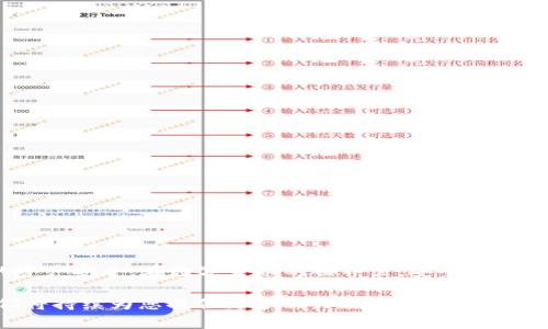 可以更轻松地将虎符的USDT转至TP Wallet的完整指南

虎符, USDT, TP Wallet, 转账/guanjianci

引言
在数字货币快速发展的今天，如何高效、安全地转账成为了用户日常操作的一部分。虎符（Huobi）作为知名的交易平台，支持多种虚拟货币的交易和转账。而TP Wallet则因其用户友好的界面和安全性能而受到广泛欢迎。本文将深入探讨如何将虎符的USDT转账至TP Wallet，确保这个过程顺利且高效。

认识虎符和TP Wallet
虎符成立于2013年，是全球领先的数字资产交易平台之一，为用户提供多种数字资产交易服务。其USDT（泰达币）以其稳定性和流动性被广泛应用于各类交易。

TP Wallet则是一个去中心化的钱包，支持多种区块链网络，具有私钥管理功能，保证用户资产安全。此外，TP Wallet界面简洁易用，适合新手和经验丰富的用户。

转账前的准备工作
在开始转账之前，有几个重要步骤需要完成：
ul
    listrong注册并登录虎符账号：/strong确保你的虎符账户已经注册并且完成了KYC认证，以避免转账过程中遇到任何限额问题。/li
    listrong安装TP Wallet：/strong在你的手机或电脑上下载并安装TP Wallet，同时确保它已更新到最新版本。/li
    listrong获取TP Wallet的USDT地址：/strong打开TP Wallet，找到USDT（泰达币），复制其钱包地址。/li
/ul

转账流程
转账过程可以分为几个简单步骤，确保每一步都仔细操作，以减少出错的概率：

h4步骤一：登录虎符账户/h4
首先，使用你的账号和密码登录虎符平台，进入交易和资产管理界面。

h4步骤二：选择提币功能/h4
在虎符的界面上，找到“资产”或“钱包”选项，点击进入后选择“提币”或“提取”功能。

h4步骤三：填写转账信息/h4
在提币界面，选择USDT作为提币种类，然后粘贴你在TP Wallet上复制的钱包地址。同时，输入你想转账的金额。务必仔细核对钱包地址，确保正确无误。

h4步骤四：确认并发送/h4
确认所有信息无误后，点击“提交”或“确认”按钮。此时，虎符可能会要求你进行二次验证，例如输入短信验证码或邮箱验证码，以确保安全。

转账后的确认
转账提交后，请注意查看虎符提供的交易记录，确认转账请求已被处理。通常情况下，转账到TP Wallet会在几分钟内完成，但根据网络拥堵情况，时间会有所不同。

在TP Wallet中，你可以查看接收到的USDT，确保金额正确无误。如果长时间未收到，请检查并确认转账状态。

附加小贴士
为了确保交易安全和顺利，请注意以下几点：
ul
    li确保你在安全的网络环境下进行转账，避免在公共网络或不安全的Wi-Fi下操作。/li
    li始终保持你的TP Wallet软件是最新版本，定期检查任何安全更新。/li
    li转账前，可以考虑少量试转，以确保流程顺利再进行大额转账。/li
/ul

常见问题解答
在转账过程中，用户可能会遇到一些常见问题，以下是解答：

h41. 转账失败怎么办？/h4
若转账失败，首先检查网络连接和钱包地址是否正确。若依然失败，可以联系虎符客服寻求帮助。

h42. 转账需要多久时间？/h4
通常情况下，USDT转账会在几分钟内完成，但具体时间取决于网络拥堵以及平台的处理效率。

h43. 如何确保转账的安全性？/h4
使用强密码、开启双重认证以及不在公共网络操作是确保资金安全的重要方式。

结语
通过以上步骤，相信你对如何将虎符的USDT转移至TP Wallet已经有了明确的了解。记住，操作的每一步都需要小心，确保自己的资产安全。在数字货币的世界里，安全永远是第一位的。祝你在虚拟货币的投资旅程中顺利无阻！

这篇文章希望能够帮助用户轻松而安全地完成USDT的转移，满足他们在数字货币操作中的需求。如有更多问题，请随时反馈，我们将持续为您提供更多相关信息与支持。