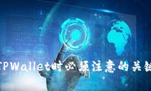 使用TPWallet时必须注意的关键事项