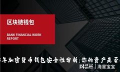 2023年加密货币钱包安全性分析：你的资产是否安