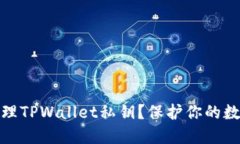 如何安全地管理TPWallet私钥？保护你的数字资产不