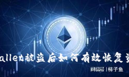 TPWallet被盗后如何有效恢复资产？