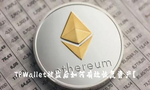 TPWallet被盗后如何有效恢复资产?