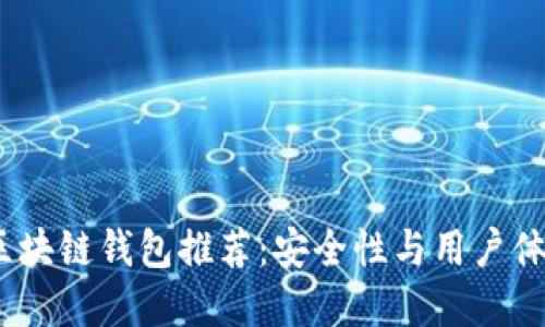 2023年最佳区块链钱包推荐：安全性与用户体验的完美结合