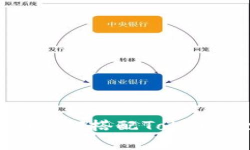 如何安全、便捷地使用OTCBTC搭配TokenPocket进行数字资产交易