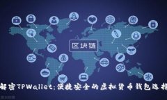 解密TPWallet：便捷安全的虚拟货币钱包选择