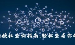 TP Wallet授权查询指南：轻松查看你的授权记录