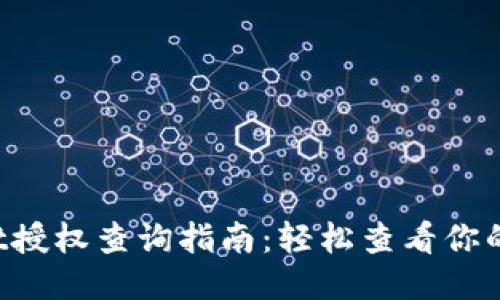 TP Wallet授权查询指南：轻松查看你的授权记录