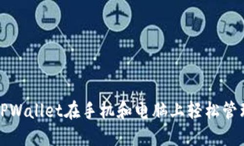 如何使用TPWallet在手机和电脑上轻松管理数字资产