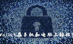 如何使用TPWallet在手机和电脑上轻松管理数字资产