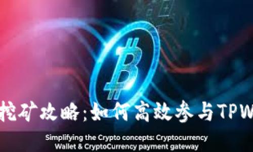 TPWallet挖矿攻略：如何高效参与TPWallet矿池
