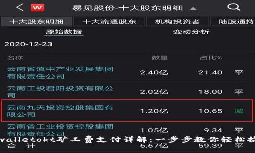 tpwalletokt矿工费支付详解：一步步教你轻松搞定