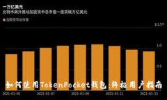 如何使用TokenPocket钱包：终极用户指南