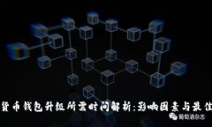 数字货币钱包升级所需时间解析：影响因素与最