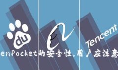 如何确保TokenPocket的安全性，用户应注意哪些关键