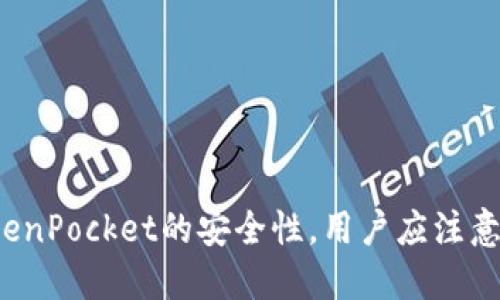 如何确保TokenPocket的安全性，用户应注意哪些关键点？