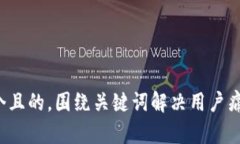 思考一个且的，围绕关键词解决用户痛点，放进