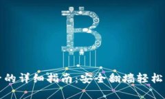 tpwallet使用梯子的详细指南：安全翻墙轻松管理你