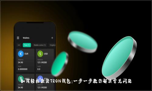 如何轻松激活TRON钱包：一步一步教你解决常见问题