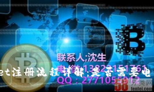 TPWallet注册流程详解:是否需要电话号码?