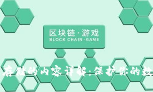 区块链钱包存储的内容详解：保护你的数字资产安全