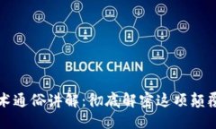 区块链技术通俗讲解：彻底解密这项颠覆性的科