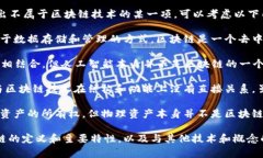 区块链技术通常包括许多核心概念和组件，但如