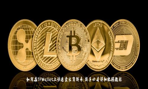 如何在TPWallet上快速卖出薄饼币：新手必看详细视频教程