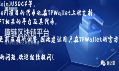 截至2023年10月，TPWallet支持多种加密货币和区块链