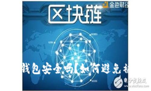下载虚拟币钱包安全吗？如何避免被冻结的问题