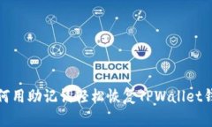  如何用助记词轻松恢复TPWallet钱包？