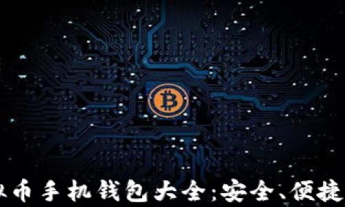 
2024年虚拟币手机钱包大全：安全、便捷、功能全解析