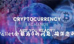 如何解决TP Wallet余额为0的问题，确保您的资产安