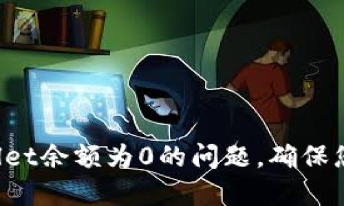 如何解决TP Wallet余额为0的问题，确保您的资产安全无忧