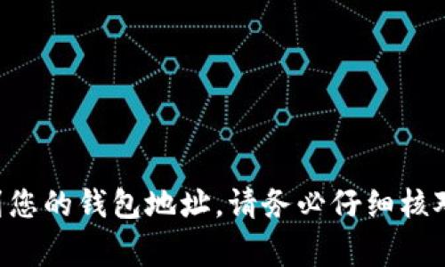 TPWallet地址是用户在TPWallet（一个数字钱包平台）中用于接收和发送加密货币的唯一标识符。每个用户在TPWallet中都有一个独特的地址，这个地址通常是一个由字母和数字组成的字符串。例如，对于以太坊（Ethereum）钱包，地址通常以“0x”开头，后面跟着40个十六进制字符。

使用TPWallet地址时，需要注意以下几点：

1. **唯一性**：每个钱包地址都是独一无二的，与其他地址不可重复。
2. **安全性**：在分享地址时，请确保不会泄露私钥。TPWallet地址是公开的，可以分享，但是私钥应当保密。
3. **兼容性**：确保您发送的加密货币与目标地址兼容，例如，不要将比特币发送到以太坊地址。

如果您想在TPWallet上进行交易或存储加密货币，可以在钱包中找到您的地址。通常在钱包的“接收”或“充值”选项中可以看到您的钱包地址。请务必仔细核对，以免出现资金损失。
