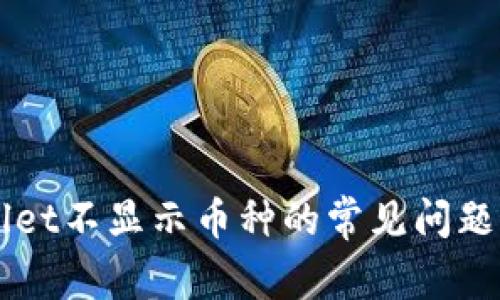 解决TPWallet不显示币种的常见问题及解决方案