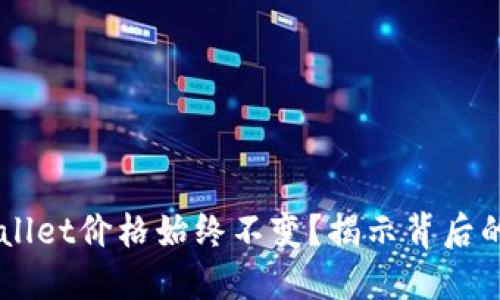 为什么TPWallet价格始终不变？揭示背后的原因与对策