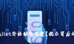 为什么TPWallet价格始终不变？揭示背后的原因与对