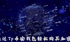 如何通过Tp币安钱包轻松购买加密货币？