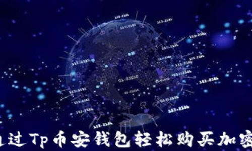 
如何通过Tp币安钱包轻松购买加密货币？