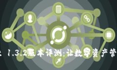 TPWallet 1.3.2版本评测：让数字资产管理更简单