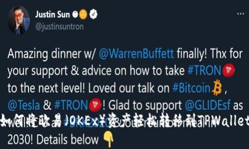 如何将欧易（OKEx）资产轻松转移到TPWallet