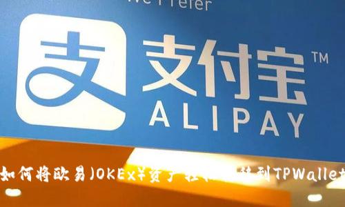 如何将欧易（OKEx）资产轻松转移到TPWallet