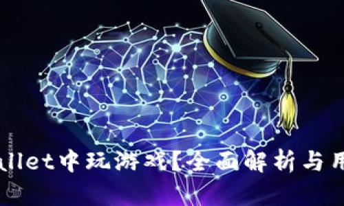 怎样在TPWallet中玩游戏？全面解析与用户体验分享